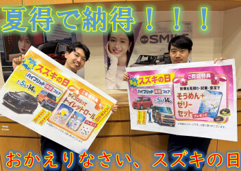 夏得で納得！７月も「スズキの日」が帰ってくる！！